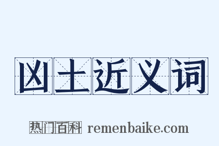 凶土近义词是什么意思的图片